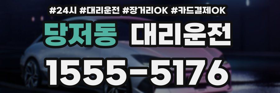 당저동 대리운전