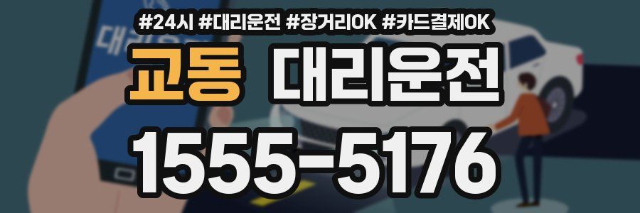 교동 대리운전