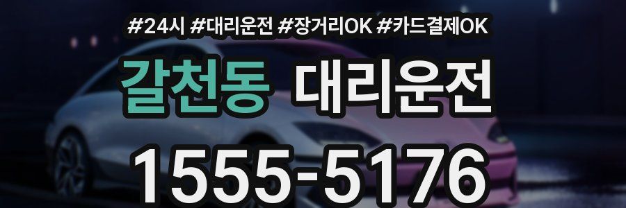 갈천동 대리운전