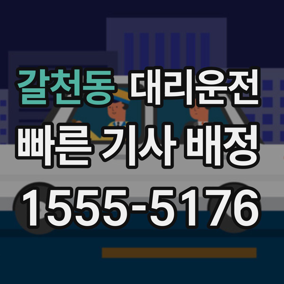 대리운전