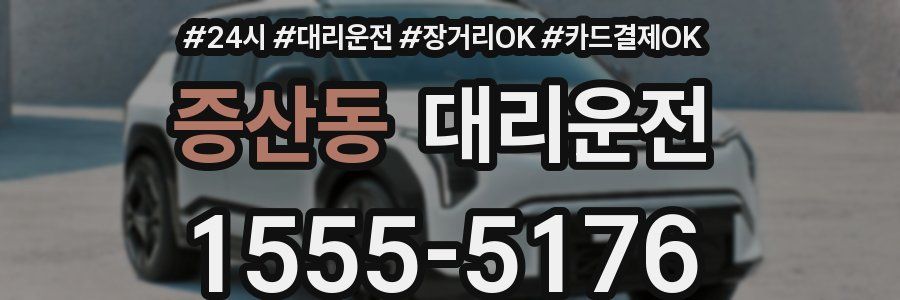 증산동 대리운전
