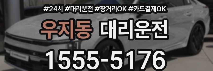 우지동 대리운전