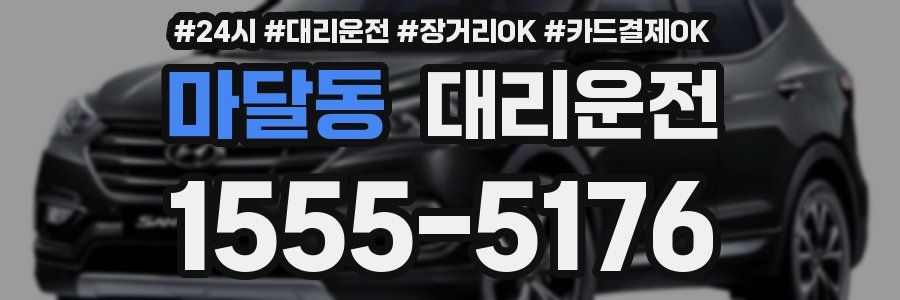 마달동 대리운전