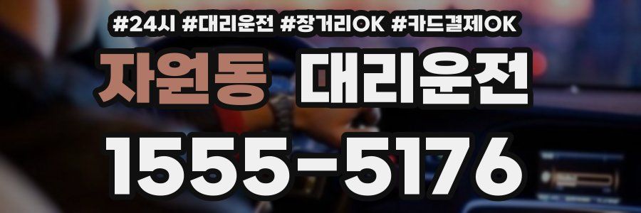 자원동 대리운전