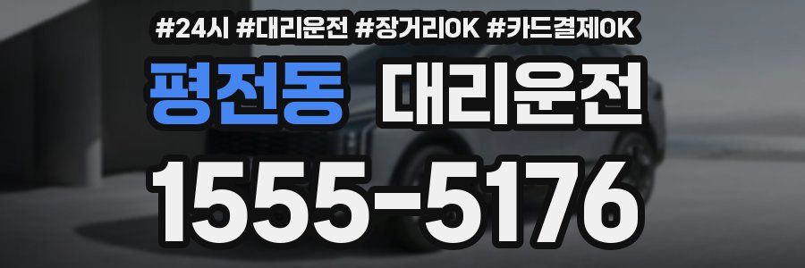 평전동 대리운전