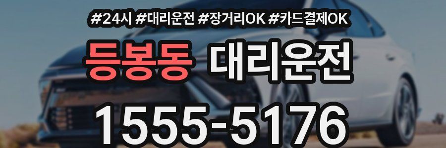 등봉동 대리운전