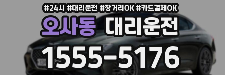 오사동 대리운전