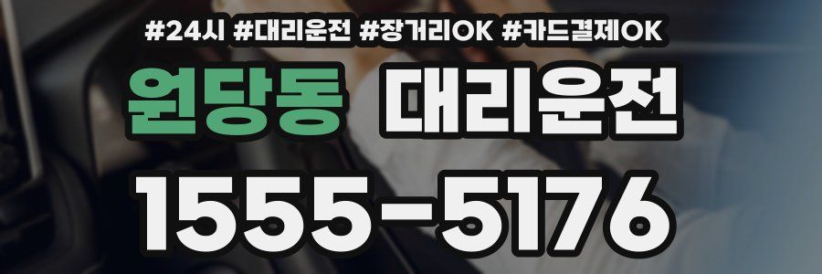 원당동 대리운전