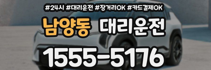 남양동 대리운전