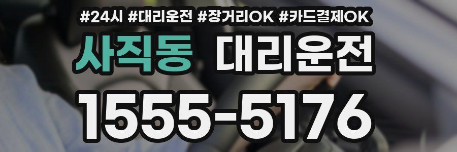 사직동 대리운전