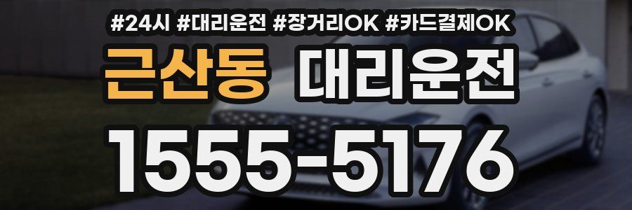 근산동 대리운전