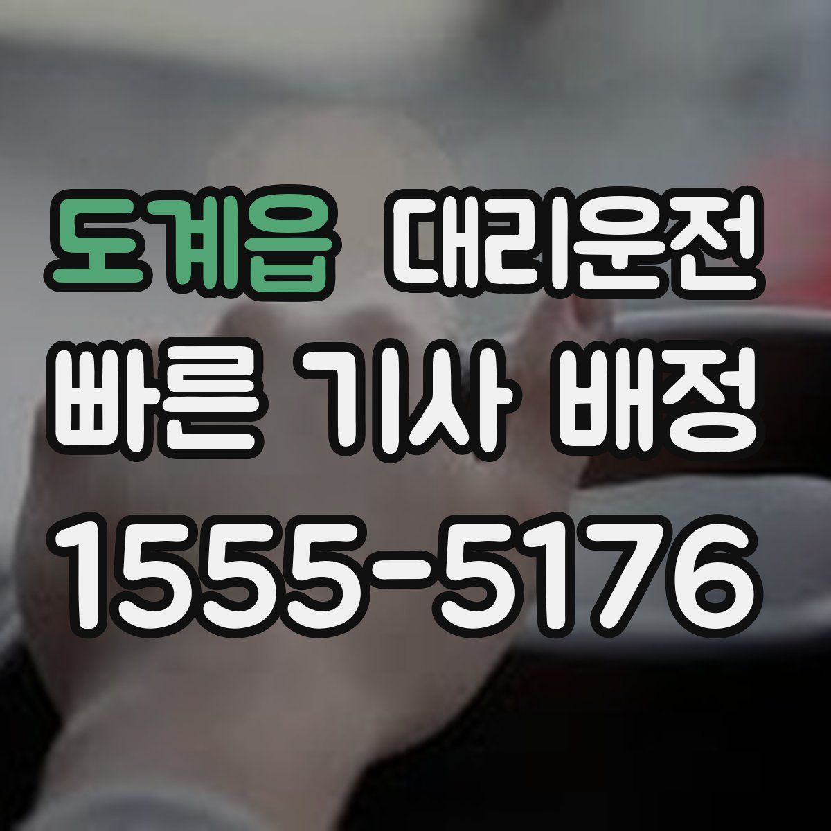 대리운전