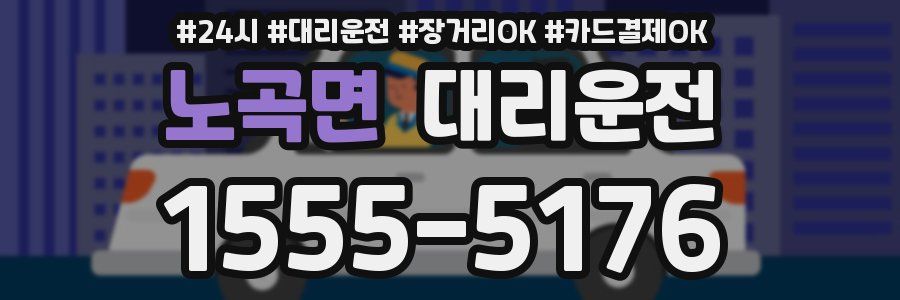 노곡면 대리운전