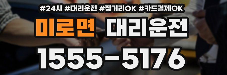 미로면 대리운전
