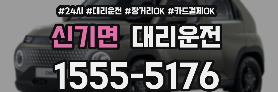 신기면 대리운전