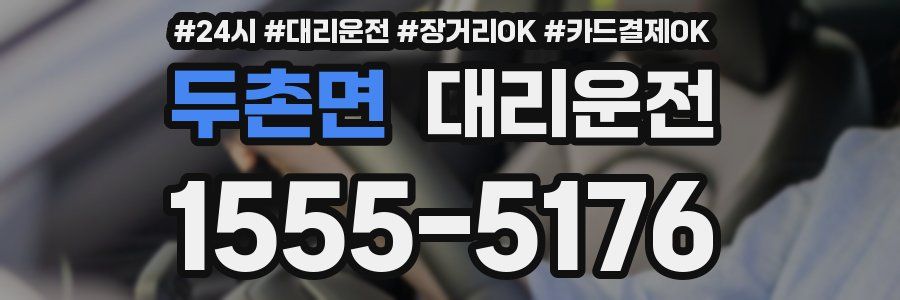 두촌면 대리운전