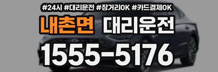 내촌면 대리운전