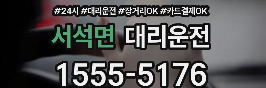 서석면 대리운전