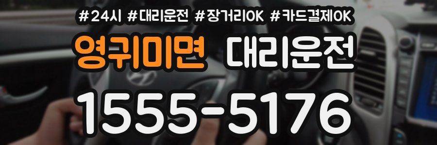 영귀미면 대리운전