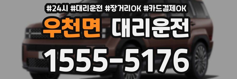 우천면 대리운전