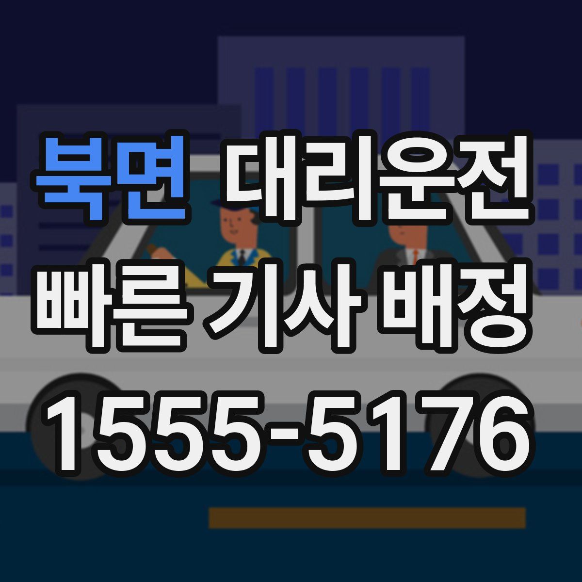 대리운전