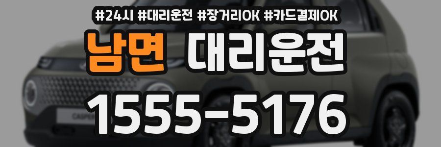 남면 대리운전