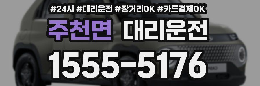 주천면 대리운전