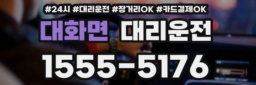 대화면 대리운전