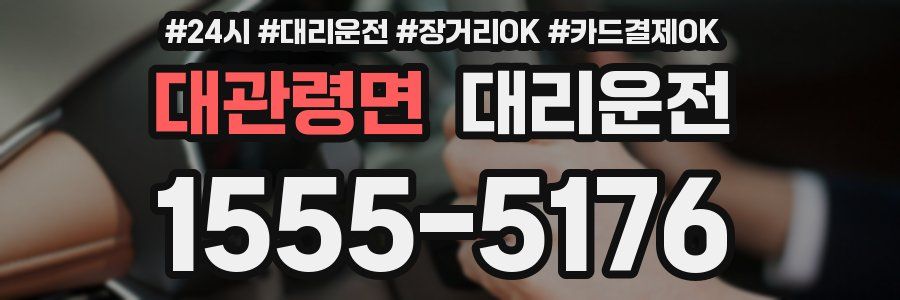 대관령면 대리운전