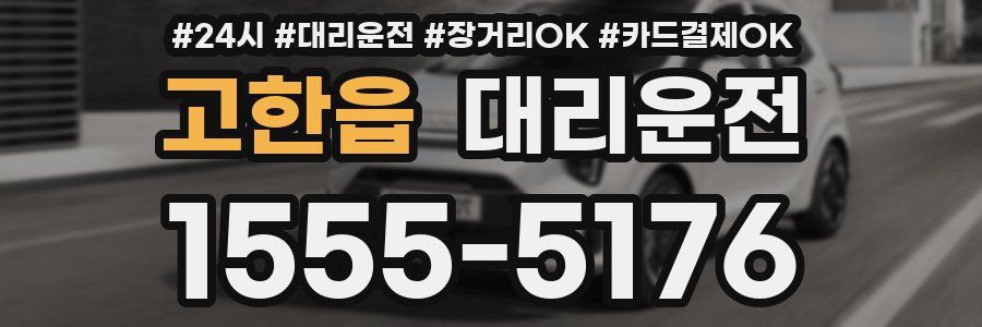 고한읍 대리운전