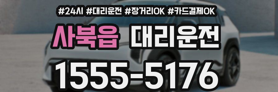 사북읍 대리운전