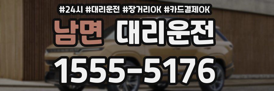 남면 대리운전