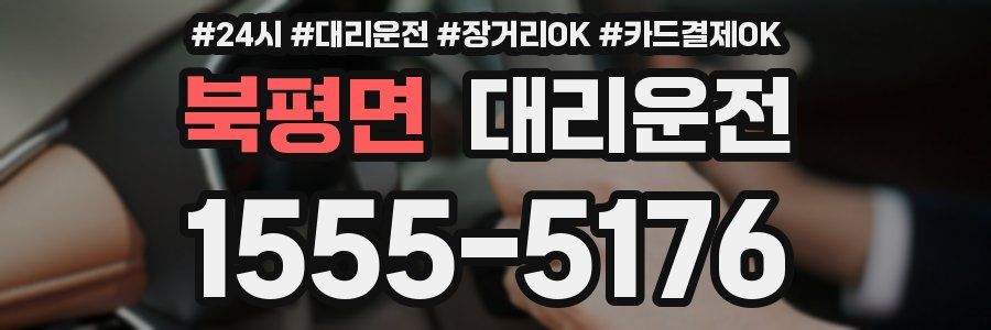 북평면 대리운전