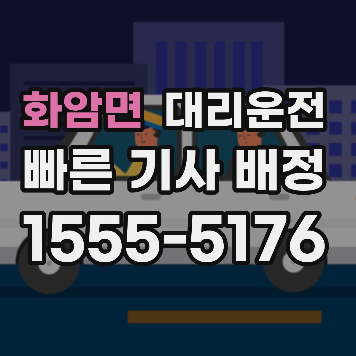 대리운전