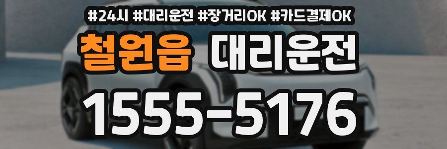 철원읍 대리운전