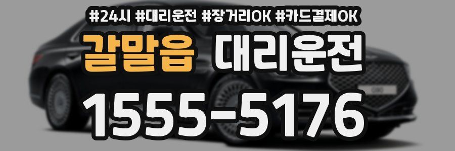갈말읍 대리운전