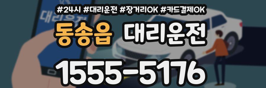 동송읍 대리운전