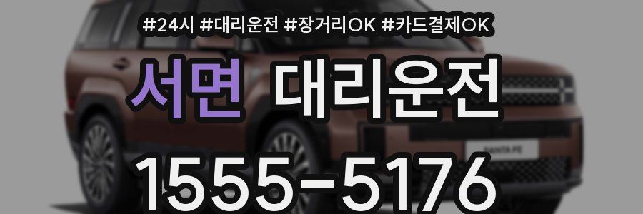 서면 대리운전
