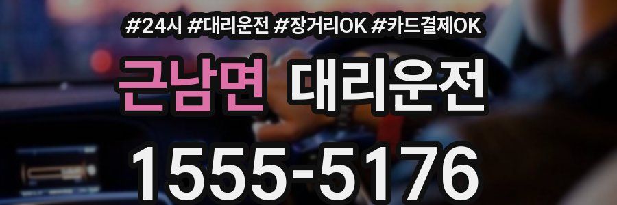 근남면 대리운전