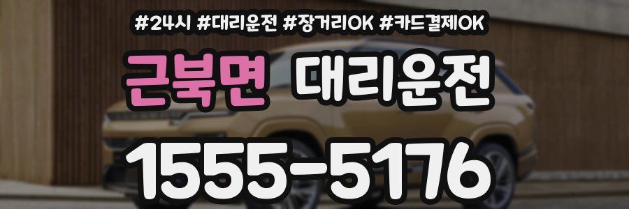 근북면 대리운전