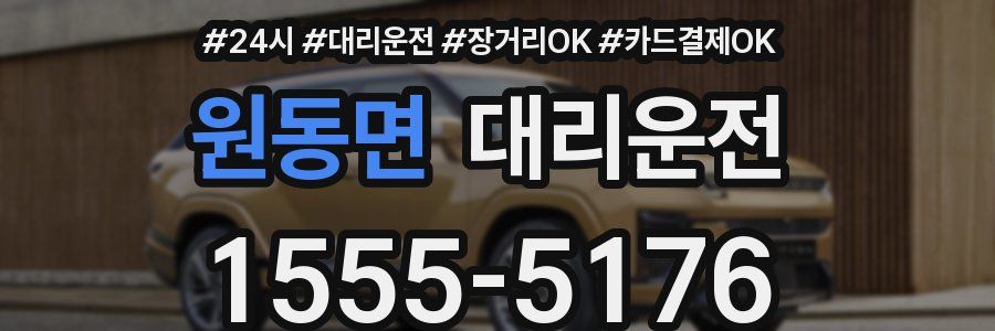 원동면 대리운전