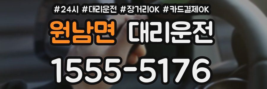 원남면 대리운전