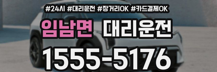 임남면 대리운전
