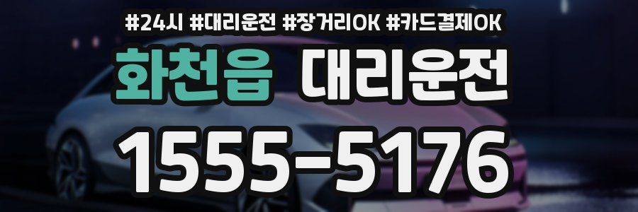 화천읍 대리운전