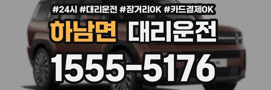 하남면 대리운전