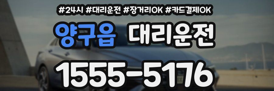 양구읍 대리운전