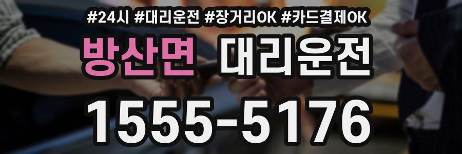 방산면 대리운전