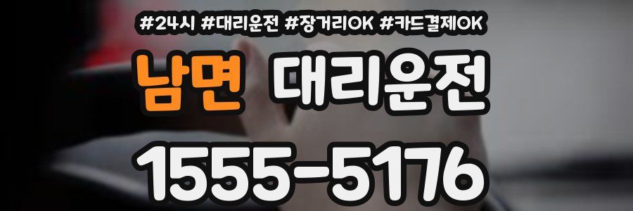 남면 대리운전