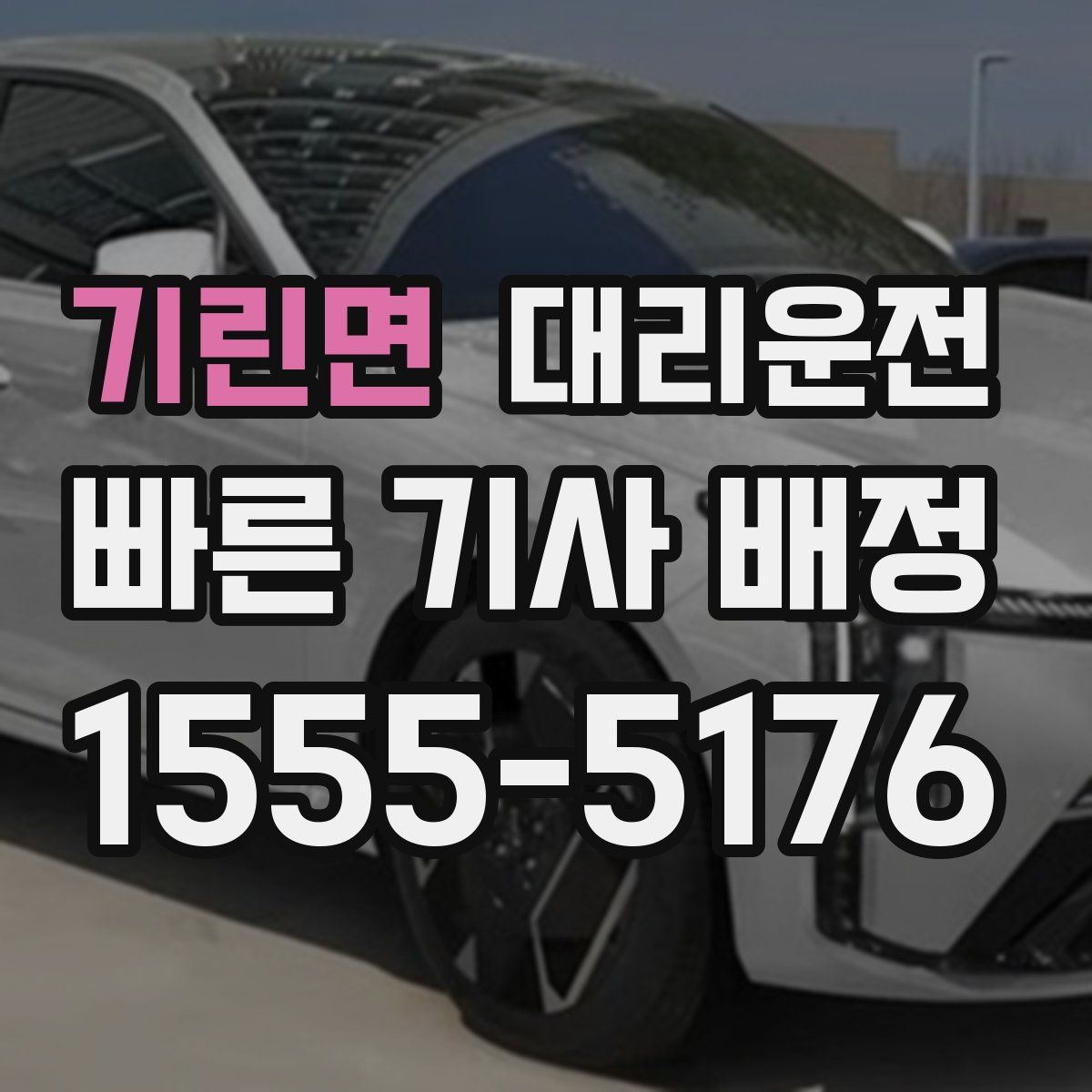 대리운전
