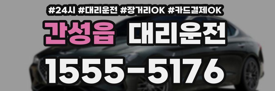 간성읍 대리운전